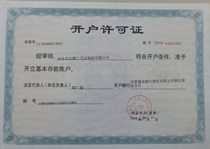 開戶許可證