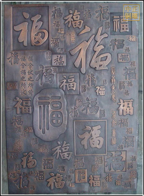 福字銅浮雕畫(huà)