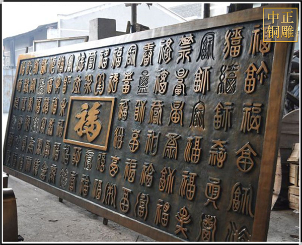 百福圖銅浮雕